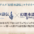 『幻想水滸伝 STAR LEAP』第3章が9月24日に開幕！アニメは2クールに、『幻水II』が2部構成で舞台化など、新情報続々【TGS2026】