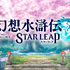 『幻想水滸伝 STAR LEAP』第3章が9月24日に開幕！アニメは2クールに、『幻水II』が2部構成で舞台化など、新情報続々【TGS2026】