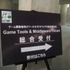 Game Tools and Middleware Forum 2010(GTMF2010)福岡会場が15日、福岡市の天神から至近のアクロス福岡にて開催されました。併催として福岡コンテンツマーケット2010(主催: 福岡コンテンツ産業拠点推進会議)およびD2Kセミナーがあり、ビジネスマッチングの催しやフォー