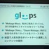 東京ゲームショウ2012、TGSフォーラムの一環として行われた「ソーシャルゲーム第2幕 〜新時代の展望〜」の3番目の発表者は株式会社gloopsの代表取締役社長、川方慎介氏です。
