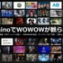 WOWOWとNTTドコモ、「Lemino」を共同事業化し新会社設立　コンテンツ大幅拡充へ