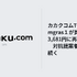 カカクコムTOB、Kamgras１が買付価格を3,681円に再引き上げ　対抗提案者との攻防続く