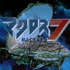 アニメーター・桂憲一郎氏死去。「マクロス7」キャラデザや『VIPER』シリーズ原画、『ToHeart2』『こみパ』『うたわれ』OVAなどに携わる