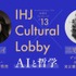 ゲームAI開発者・三宅陽一郎と哲学者ユク・ホイが対談！「AIと哲学」テーマのクロストークが11月5日に開催