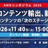 海外市場で日本コンテンツはどう戦う？市場動向と企業実務に迫る「AMDシンポジウム 2026」