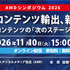 海外市場で日本コンテンツはどう戦う？市場動向と企業実務に迫る「AMDシンポジウム 2026」