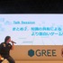 東京ゲームショウ2012、ビジネスデイのGREEブースではクリエイターやゲーム業界の識者を招き、ソーシャルゲームやスマートフォンゲームの展望を議論する「ビジネスゲームセッション」と題されたイベントが開催されました。