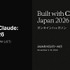 Claude CodeハッカソンBuilt with Claude: Japan発表、賞品は800万円分のAPIクレジット。10月26日まで申込み受付中