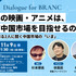 【11月9日(月) イベント開催】日本の映画・アニメは、再び中国市場を目指せるのか？ 現実を知る2人に聞く中国市場の「いま」 ゲスト:松本祐輝、徐昊辰 Dialogue for BRANC #15
