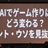 AIはどこまでゲーム開発に使える？AIにまつわるウソと“使える領域”を探る【ゲームメーカーズスクランブル2026】