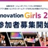 「Technovation Girls 2027」参加者募集開始
