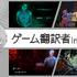 『Mouthwashing』『No, I'm not a Human』『Arctic Eggs』の日本語はこうして生まれた―ゲーム翻訳者nicolith氏の仕事に迫る【インタビュー】