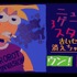 『Mouthwashing』『No, I'm not a Human』『Arctic Eggs』の日本語はこうして生まれた―ゲーム翻訳者nicolith氏の仕事に迫る【インタビュー】