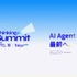 AIで開発工程を大幅短縮、それでも残る「人間の時間」―ThinkingAIが東京でカンファレンス開催