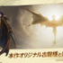 スマホで“ひと狩りいこうぜ”『モンスターハンターアウトランダーズ』サービス開始！武器種「チャージアックス」を初公開