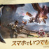 スマホで“ひと狩りいこうぜ”『モンスターハンターアウトランダーズ』サービス開始！武器種「チャージアックス」を初公開