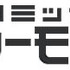 コミックシーモア　ロゴ