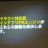 GTMF2010福岡、CRI・ミドルウェアは『モバイルにおける「アプリ内カタログ」の重要性と活用手法、ミドルウェア紹介〜膨大な数のコンテンツのなかで、世界を相手に闘うには?〜』と題して、同社がスマートフォン向けに展開する各種ミドルウェアを紹介しました。