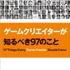 オライリー・ジャパンから「ゲームクリエイターが知るべき97のこと」という書籍が発売されました。編者はCEDEC運営委員長を務めた吉岡直人氏。内容は、第一線で活躍する多くのゲーム開発者が思い思いのテーマで綴ったショートエッセイ集。そのリストだけでも価値ある内