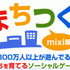ジンガジャパン株式会社  が、同社が提供しているソーシャルゲーム『もじとも☆』『まちつく！』『モントピア』の3タイトルのサービスを12月21日を以て終了すると発表した。