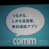 ディー・エヌ・エーは、先月末から提供を開始した無料通話アプリ「comm」で、女優の吉高由里子さんを起用したテレビCMを16日(金)から放送開始することを決定。吉高さんを招いたスタート記念発表会を本社のある渋谷ヒカリエにて開催しました。