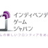 今月18日〜20日に福岡で開催される「スマートモビリティアジア2012@福岡」の併催イベントとしてゲーム、IT業界関係者を対象とした「インデペンデントゲームジャパン」が20日(木)、開催されます。