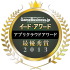 昨年に引き続いて実施した「アプリクラウドアワード2013」において、GMOインターネットが総合満足度の最優秀賞に選ばれました。同社はソーシャルゲーム向けにホスティングサービスのGMOアプリクラウドを展開。昨年度にひき続き、二年連続での受賞となります。