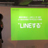 NHN JAPANが運営する無料通話・メールアプリ「LINE」。本サービスの新テレビCM発表会が実施されました。12月に森川亮代表取締役社長が語った通り、LINEを利用するユーザーは1億人を突破しました。急速な成長を続けるLINEが、今後どのような展開を見せるのか、NHN JAPAN