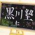 15日、サイバーエージェント・ベースキャンプにて「黒川塾（七）」が行われました。黒川塾は数々のエンターテイメント業界を遍歴した黒川文雄氏が開催する毎月、恒例のイベント。今回も豪華なゲスト陣が招かれ、「僕らのゲーム業界ってなんだ・・・！？」と題し、ユーザ