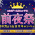 株式会社ミクシィ  が、SNS「  mixi  」にて提供中のソーシャルゲームプラットフォーム「  mixiゲーム  」のPC版をリニューアルすると発表した。それに伴い現在「  mixiゲームリニューアル前夜祭100万pt山分けキャンペーン  」を実施している。