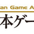 一般社団法人コンピュータエテイメト協会（CESA）は、「日本ゲーム大賞 2013 年間作品部門」の一般投票を開始したと発表しました。