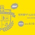 任天堂は、学生を対象とした「任天堂ゲームセミナー2013」を東京と大阪の2拠点で開催すると発表しました。