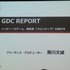 国際ゲーム開発者協会日本（IGDA日本）は4月13日に毎年、好例となっているGDC2013報告会を開催しました。本会合では、黒川塾やインディーズゲーム『モンケン』の発表などでゲーム業界を賑わかせている黒川文雄氏が、インディーズの立場から見たGDCの様子を報告しました