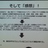 国際ゲーム開発者協会日本（IGDA日本）は4月13日に毎年、好例となっているGDC2013報告会を開催しました。本会合では、黒川塾やインディーズゲーム『モンケン』の発表などでゲーム業界を賑わかせている黒川文雄氏が、インディーズの立場から見たGDCの様子を報告しました