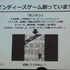 国際ゲーム開発者協会日本（IGDA日本）は4月13日に毎年、好例となっているGDC2013報告会を開催しました。本会合では、黒川塾やインディーズゲーム『モンケン』の発表などでゲーム業界を賑わかせている黒川文雄氏が、インディーズの立場から見たGDCの様子を報告しました