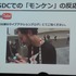 国際ゲーム開発者協会日本（IGDA日本）は4月13日に毎年、好例となっているGDC2013報告会を開催しました。本会合では、黒川塾やインディーズゲーム『モンケン』の発表などでゲーム業界を賑わかせている黒川文雄氏が、インディーズの立場から見たGDCの様子を報告しました