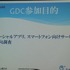 国際ゲーム開発者協会日本（IGDA日本）は4月13日に毎年、好例となっているGDC2013報告会を開催しました。本会合でサイバーズ株式会社代表取締役社長/IGDA副理事の中林寿文氏は「GDC旅行記2013」と題して、IGDAが行なっているGDC参加へのサポートについて報告しました。