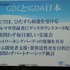 国際ゲーム開発者協会日本（IGDA日本）は4月13日に毎年、好例となっているGDC2013報告会を開催しました。本会合でサイバーズ株式会社代表取締役社長/IGDA副理事の中林寿文氏は「GDC旅行記2013」と題して、IGDAが行なっているGDC参加へのサポートについて報告しました。