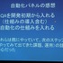 国際ゲーム開発者協会日本（IGDA日本）は4月13日に毎年、好例となっているGDC2013報告会を開催しました。本会合で、株式会社セガの粉川貴至氏はGDC初日に行われた「QA サミット」の報告を行いました。