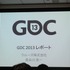 国際ゲーム開発者協会日本（IGDA日本）は4月13日に毎年好例となっているGDC2013報告会を開催しました。クルーズ株式会社の長谷川亮一氏は、GDCで行われた3つのセッションの報告を行いました。