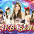コーエーテクモゲームスが運営するGREE向けソーシャルゲーム『AKB48の野望』。日本を代表するアイドルグループであるAKB48と、『信長の野望』シリーズのコラボレーションということで多くの注目を集めており、リリースから2ヶ月と経たずにユーザー数は30万人を突破して
