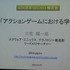 国際ゲーム開発者協会日本（IGDA日本）は4月13日に毎年恒例となっているGDC2013報告会を開催。株式会社スクウェア・エニックスのテクノロジー推進部にてリードAIリサーチャーを務めるスクウェアの三宅陽一郎氏が報告を行いました。

東京大学工学系研究科の博士課程出