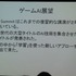 国際ゲーム開発者協会日本（IGDA日本）は4月13日に毎年恒例となっているGDC2013報告会を開催。株式会社スクウェア・エニックスのテクノロジー推進部にてリードAIリサーチャーを務めるスクウェアの三宅陽一郎氏が報告を行いました。

東京大学工学系研究科の博士課程出