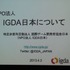 国際ゲーム開発者協会日本（IGDA日本）は4月13日に毎年恒例となっているGDC2013報告会を開催しました。ゲームジャーナリストでIGDA日本の代表を務める小野憲史氏は、IGDAの活動報告を行いました。