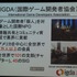 国際ゲーム開発者協会日本（IGDA日本）は4月13日に毎年恒例となっているGDC2013報告会を開催しました。ゲームジャーナリストでIGDA日本の代表を務める小野憲史氏は、IGDAの活動報告を行いました。