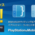 ソニー・コンピュータエンタテインメントジャパンアジアは、「PlayStation Mobile」パブリッシャーライセンスを期間限定で無料にすると発表しました。