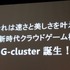 ブロードバンドメディアは、5月27日に東京ミッドタウンにてクラウドゲーム機「G-cluster」の製品発表会を開催しました。