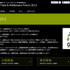 ゲーム開発者向けツールとミドルウェアの展示会「Game Tools & Middleware Forum 2013」(GTMF)のセッション内容が公開され、事前登録が開始されました。今年も東京と大阪の2会場で開催され、入場料は無料(事前登録が必要)。