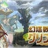 株式会社セガネットワークス  と  株式会社Aiming  が、協業配信タイトル第1弾となるフル3Dのスマートフォン向け本格アクションRPG『幻塔戦記 グリフォン』のオープンβテストをAndroid端末にて開始した。Androidユーザーならば誰でも参加可能。  ダウンロードはこち