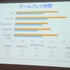 1日、IGDA日本の同人・インディーゲーム部会(SIG-Indie)が主催する第10回研究会が開かれました。芝浦工業大学の小山友介氏は、自身の研究調査に基づいたソーシャルゲームと家庭用ゲームのユーザーの特徴について報告しました。